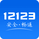 交管12123最新官网app免费版