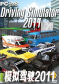 模拟驾驶2011中文版电脑版