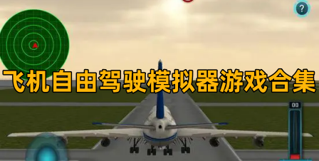 飞机自由驾驶模拟器游戏合集