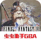 GBA最终幻想4中文完美版