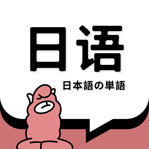 日语单词免费安卓版