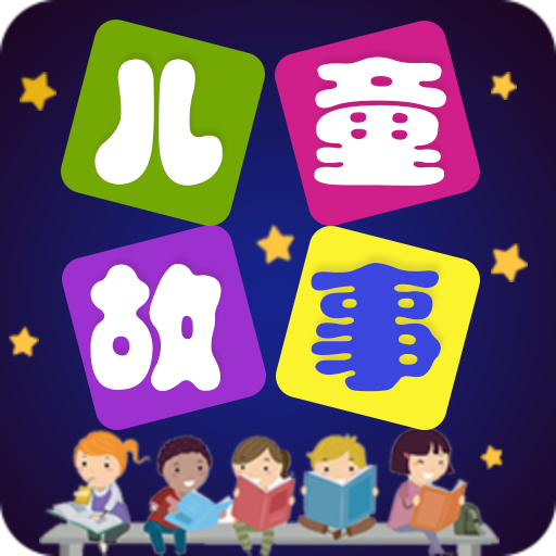 儿童故事app正版