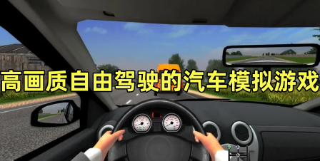 高画质自由驾驶的汽车模拟游戏